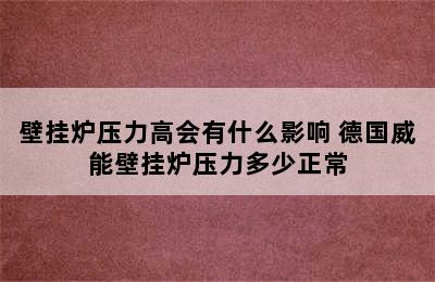 壁挂炉压力高会有什么影响 德国威能壁挂炉压力多少正常